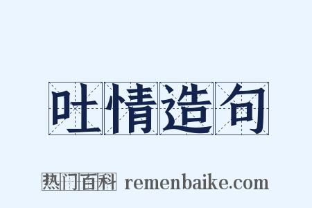 吐情造句是什么意思的图片